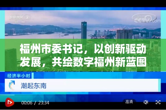 福州市委書記，以創(chuàng)新驅(qū)動發(fā)展，共繪數(shù)字福州新藍圖