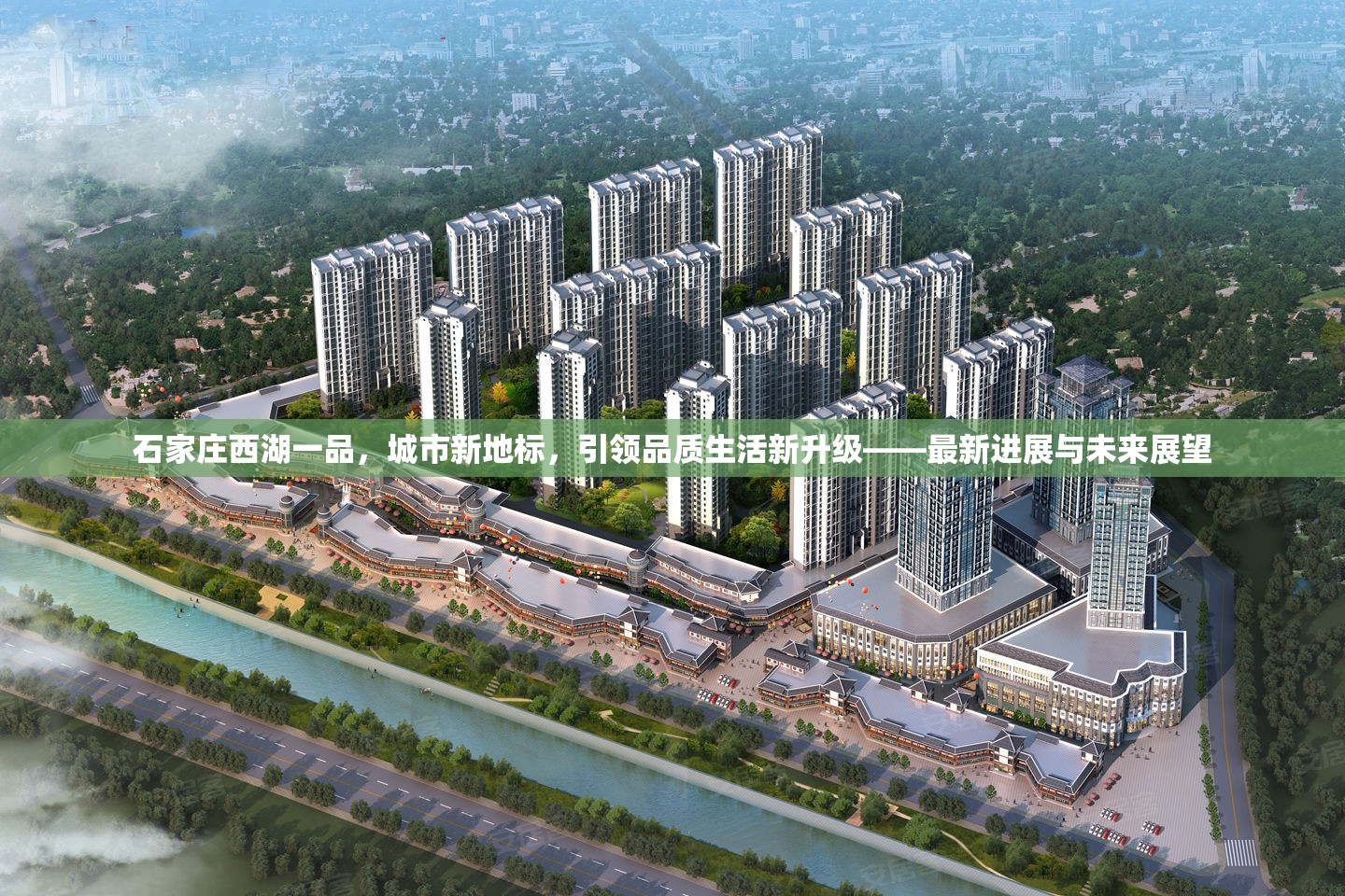 石家莊西湖一品，城市新地標，引領品質(zhì)生活新升級——最新進展與未來展望