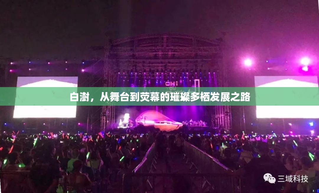 白澍，從舞臺到熒幕的璀璨多棲發(fā)展之路