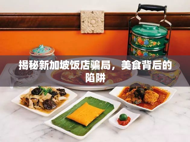 揭秘新加坡飯店騙局，美食背后的陷阱