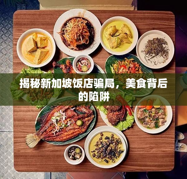 揭秘新加坡飯店騙局，美食背后的陷阱