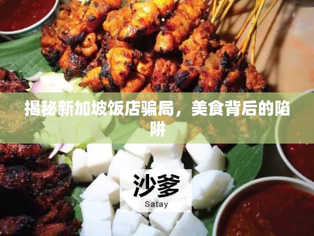 揭秘新加坡飯店騙局，美食背后的陷阱