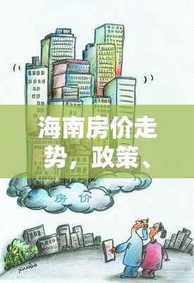 海南房價走勢，政策、市場與未來展望