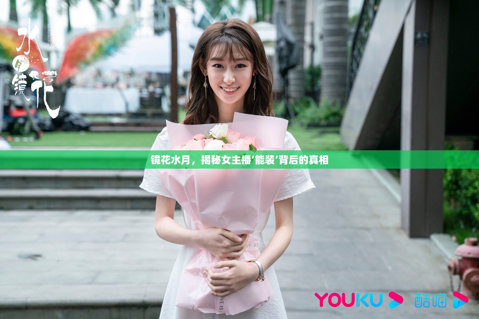 鏡花水月，揭秘女主播‘能裝’背后的真相