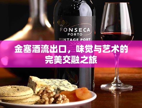 金塞酒流出口，味覺(jué)與藝術(shù)的完美交融之旅