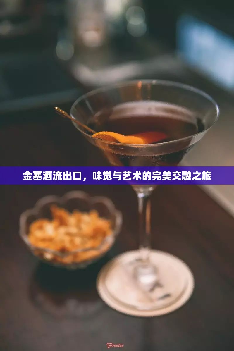 金塞酒流出口，味覺(jué)與藝術(shù)的完美交融之旅