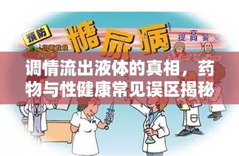 調(diào)情流出液體的真相，藥物與性健康常見誤區(qū)揭秘