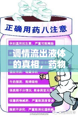 調(diào)情流出液體的真相，藥物與性健康常見誤區(qū)揭秘