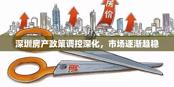 深圳房產(chǎn)政策調(diào)控深化，市場(chǎng)逐漸趨穩(wěn)