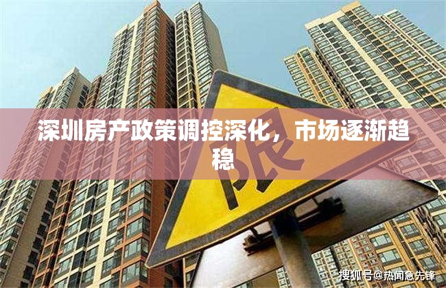 深圳房產(chǎn)政策調(diào)控深化，市場(chǎng)逐漸趨穩(wěn)