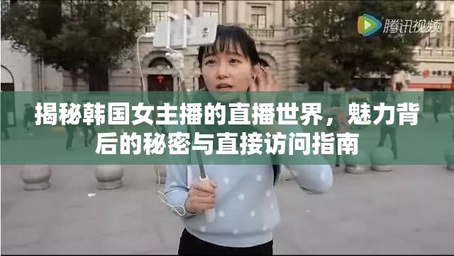 揭秘韓國女主播的直播世界，魅力背后的秘密與直接訪問指南