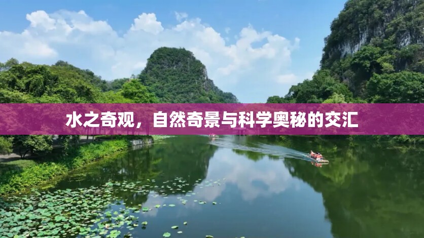 水之奇觀，自然奇景與科學奧秘的交匯