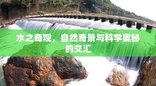 水之奇觀，自然奇景與科學奧秘的交匯