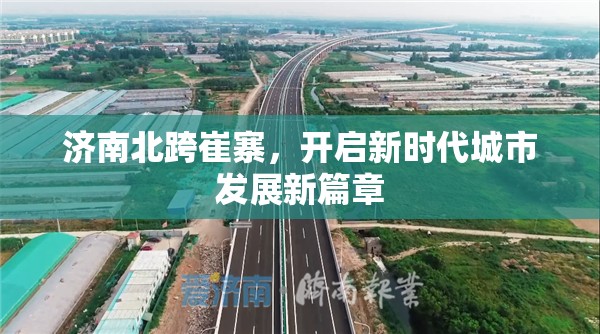 濟南北跨崔寨，開啟新時代城市發(fā)展新篇章