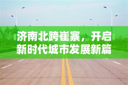 濟南北跨崔寨，開啟新時代城市發(fā)展新篇章