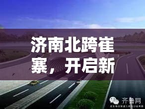 濟南北跨崔寨，開啟新時代城市發(fā)展新篇章