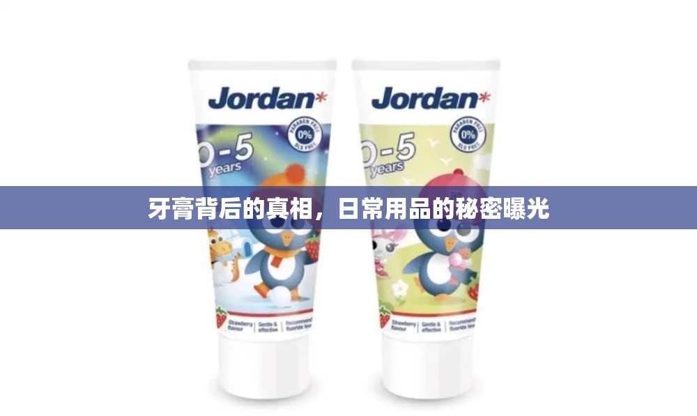 牙膏背后的真相，日常用品的秘密曝光