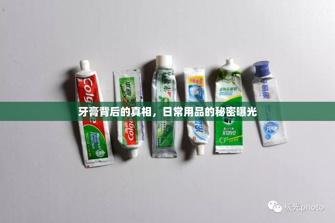 牙膏背后的真相，日常用品的秘密曝光