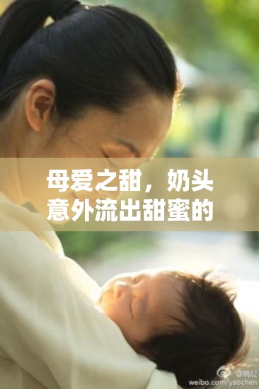 母愛(ài)之甜，奶頭意外流出甜蜜的驚喜