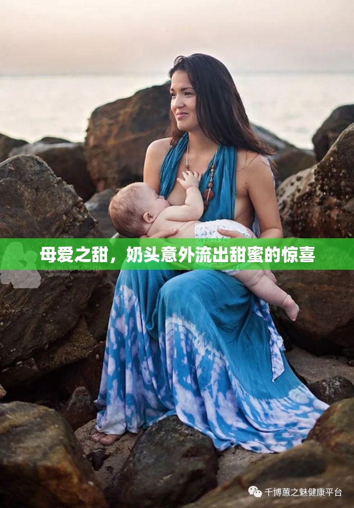 母愛(ài)之甜，奶頭意外流出甜蜜的驚喜