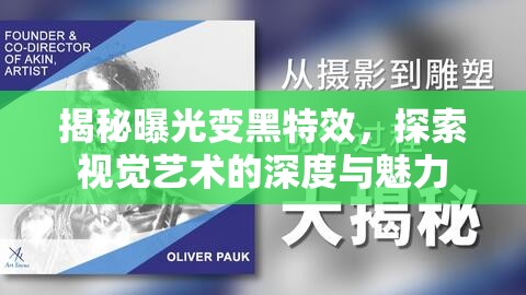 揭秘曝光變黑特效，探索視覺(jué)藝術(shù)的深度與魅力