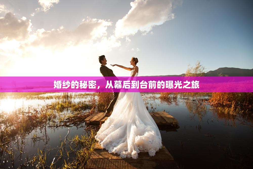 婚紗的秘密，從幕后到臺(tái)前的曝光之旅