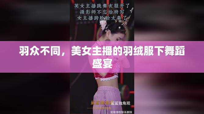 羽眾不同，美女主播的羽絨服下舞蹈盛宴
