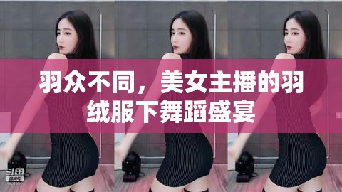 羽眾不同，美女主播的羽絨服下舞蹈盛宴