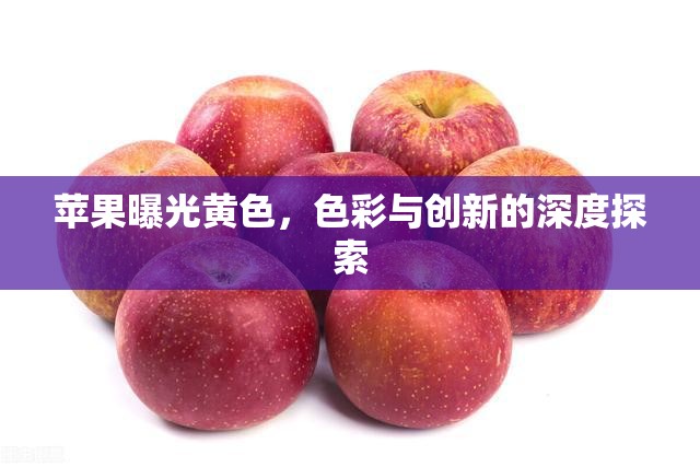 蘋果曝光黃色，色彩與創(chuàng)新的深度探索
