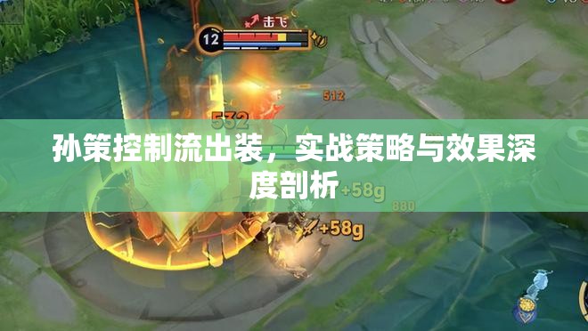 孫策控制流出裝，實戰(zhàn)策略與效果深度剖析