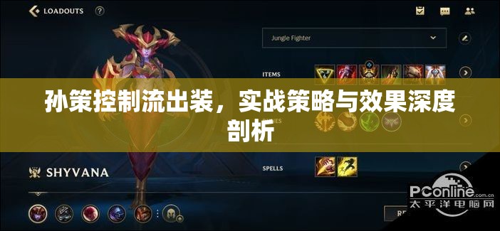 孫策控制流出裝，實戰(zhàn)策略與效果深度剖析