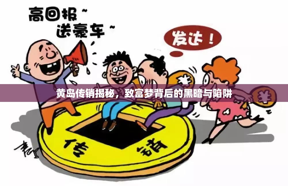 黃島傳銷(xiāo)揭秘，致富夢(mèng)背后的黑暗與陷阱