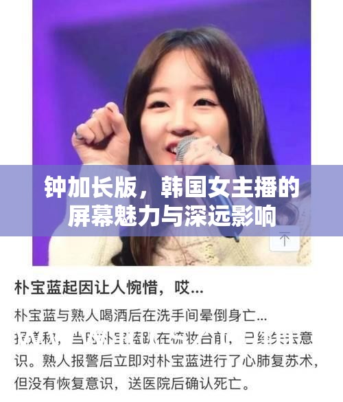 鐘加長(zhǎng)版，韓國(guó)女主播的屏幕魅力與深遠(yuǎn)影響