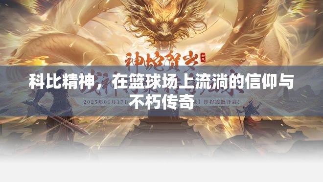 科比精神，在籃球場上流淌的信仰與不朽傳奇