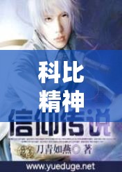 科比精神，在籃球場上流淌的信仰與不朽傳奇