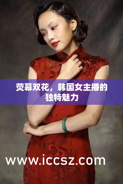 熒幕雙花，韓國女主播的獨特魅力