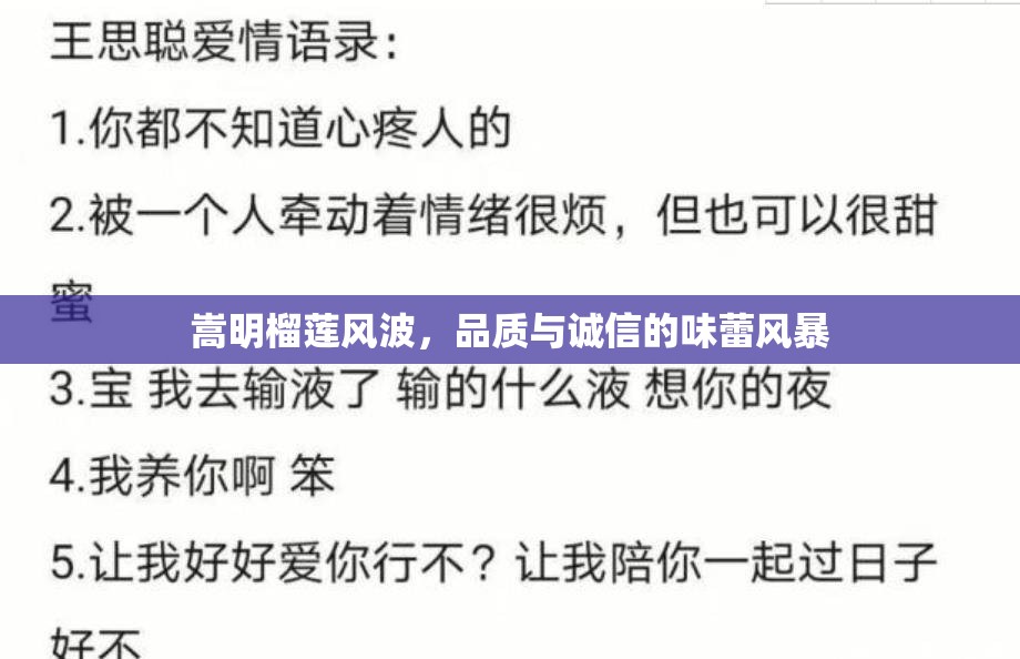 嵩明榴蓮風(fēng)波，品質(zhì)與誠(chéng)信的味蕾風(fēng)暴