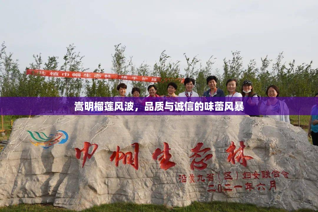 嵩明榴蓮風(fēng)波，品質(zhì)與誠(chéng)信的味蕾風(fēng)暴