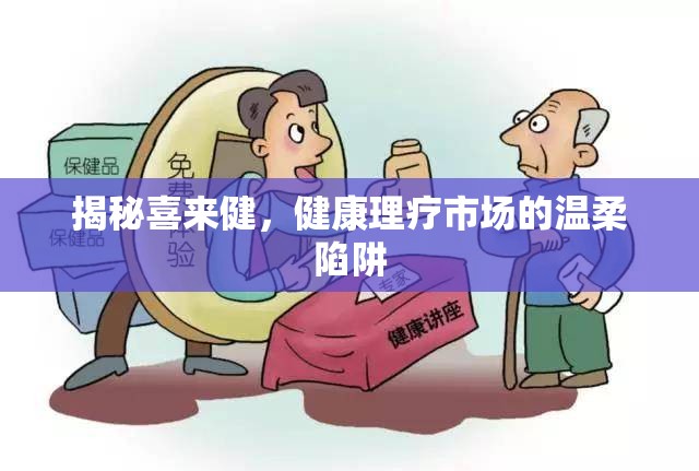 揭秘喜來健，健康理療市場的溫柔陷阱