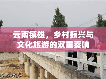 云南鎮(zhèn)雄，鄉(xiāng)村振興與文化旅游的雙重奏響