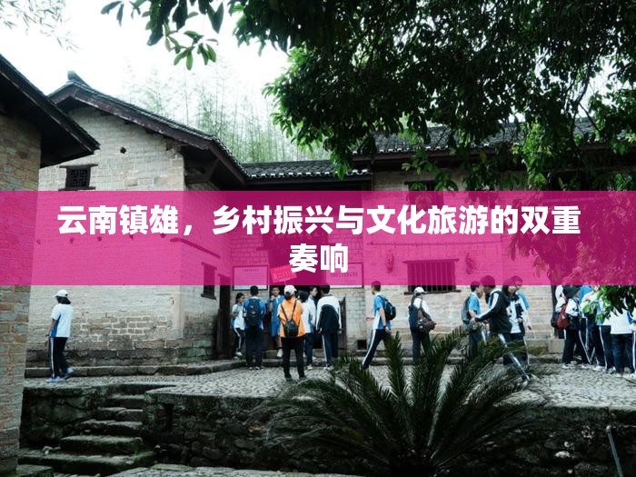云南鎮(zhèn)雄，鄉(xiāng)村振興與文化旅游的雙重奏響