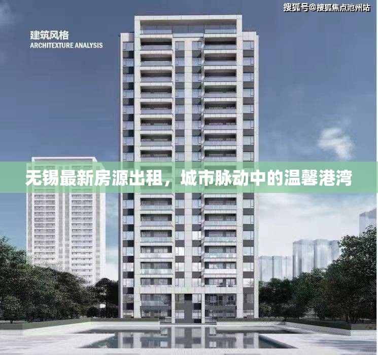 無錫最新房源出租，城市脈動(dòng)中的溫馨港灣