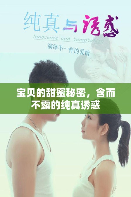 寶貝的甜蜜秘密，含而不露的純真誘惑