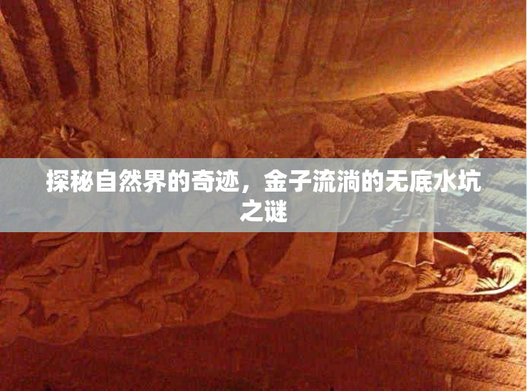 探秘自然界的奇跡，金子流淌的無底水坑之謎