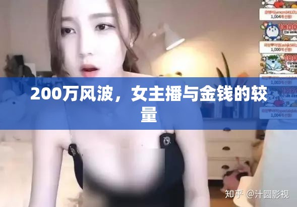 200萬(wàn)風(fēng)波，女主播與金錢的較量
