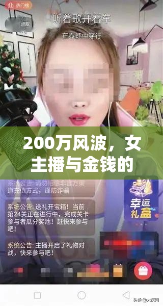 200萬(wàn)風(fēng)波，女主播與金錢的較量