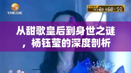 從甜歌皇后到身世之謎，楊鈺瑩的深度剖析