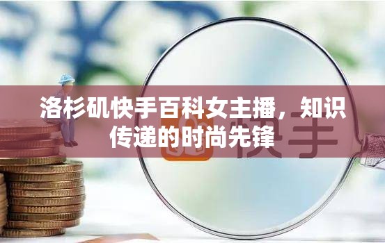 洛杉磯快手百科女主播，知識(shí)傳遞的時(shí)尚先鋒