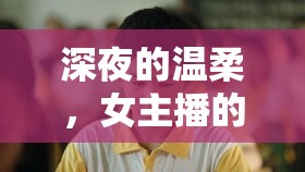 深夜的溫柔，女主播的隱秘角落清潔記