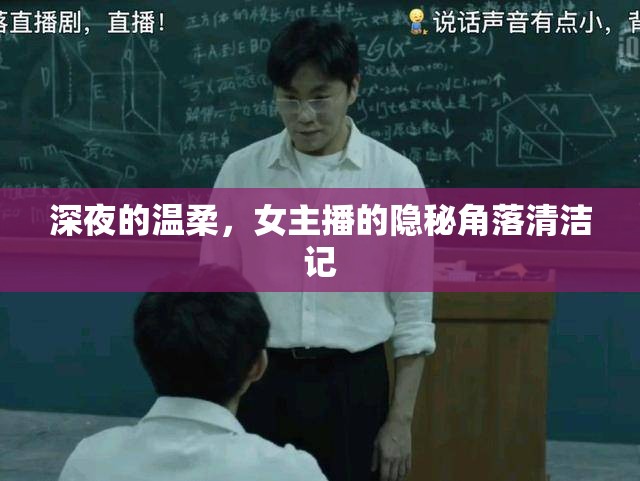 深夜的溫柔，女主播的隱秘角落清潔記